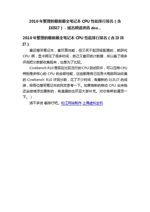 2010年整理的最新最全笔记本CPU性能排行排名（含I3I5I7）－域名频道资讯dns...