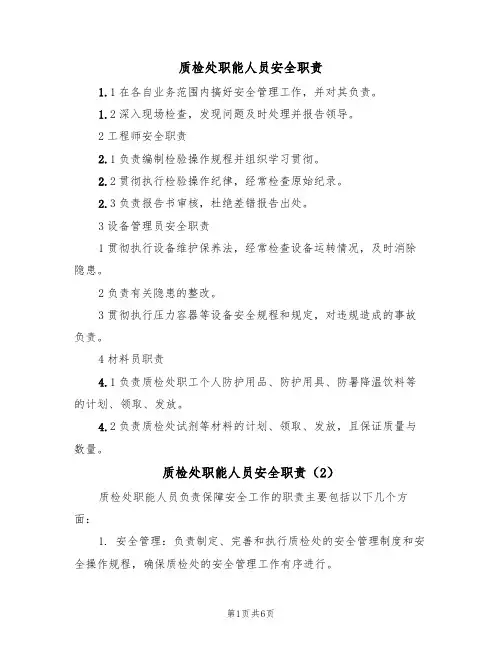 质检处职能人员安全职责（5篇）