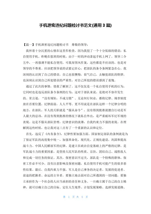 手机泄密违纪问题检讨书范文(通用3篇)