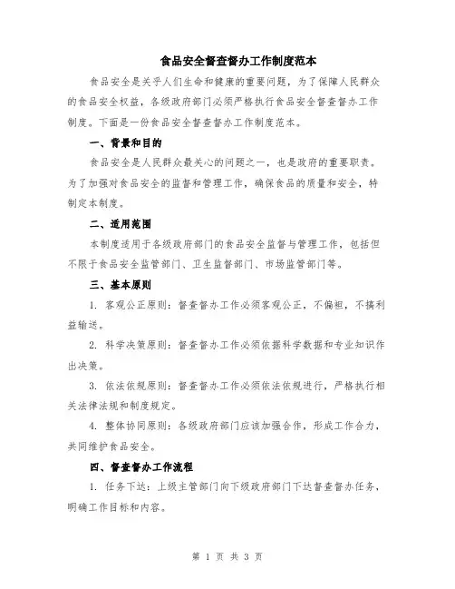 食品安全督查督办工作制度范本