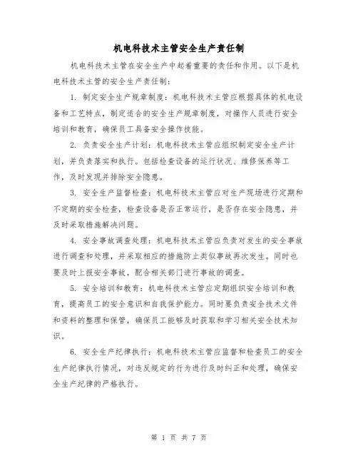 机电科技术主管安全生产责任制(四篇)