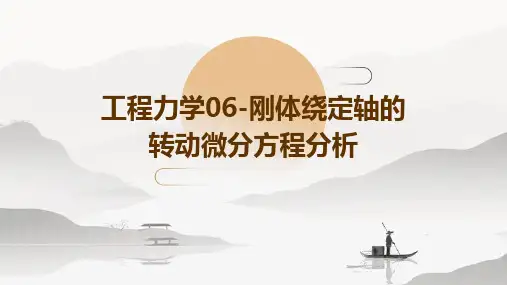 工程力学06-刚体绕定轴的转动微分方程分析