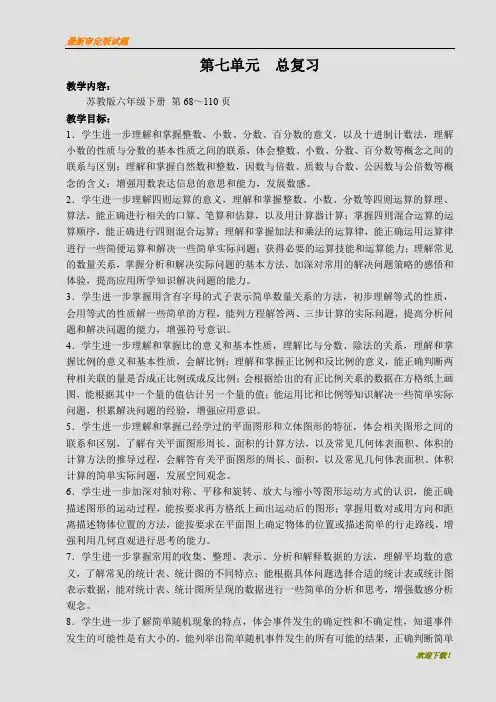 名师专用【部编人教版】最新苏教版六年级下册第七单元总复习完整版教案[1]