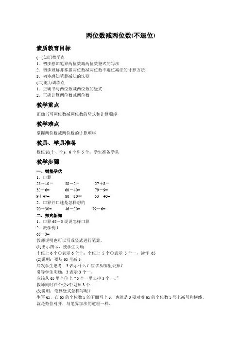小学一年级数学《两位数减两位数(不退位)》教案
