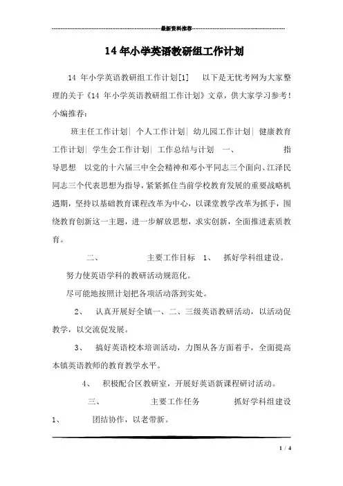 14年小学英语教研组工作计划