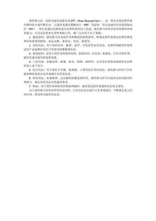 涤纶弹力丝用途