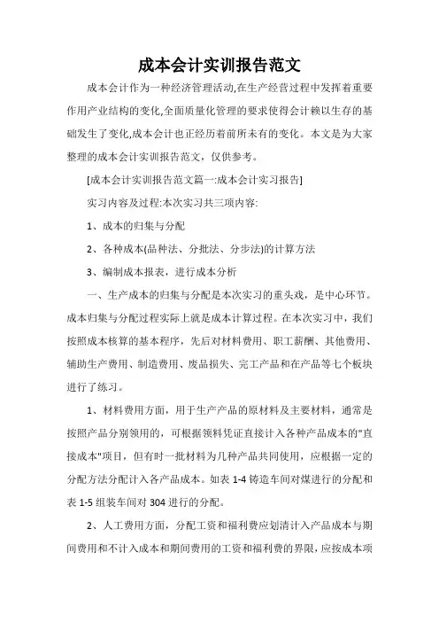 成本会计实训报告范文