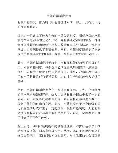 明朝户籍制度评价