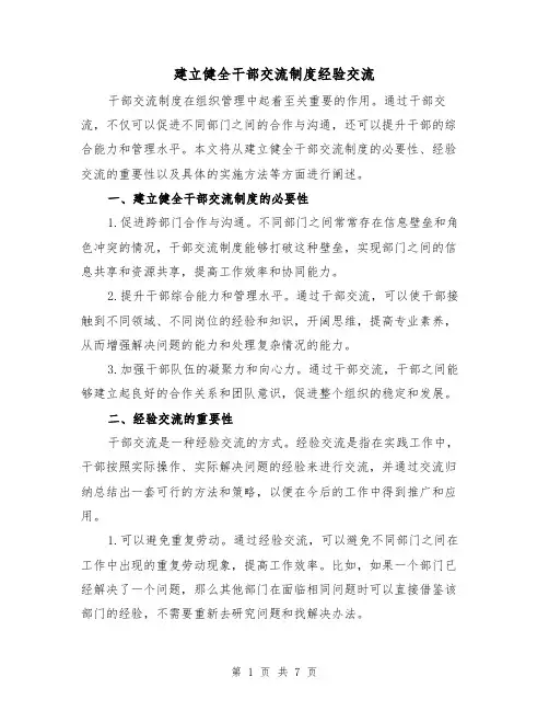 建立健全干部交流制度经验交流(3篇)