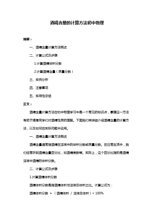 酒精含量的计算方法初中物理