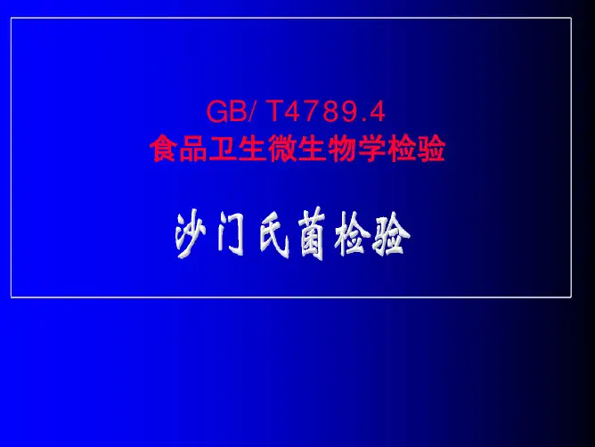 食品卫生微生物学检验  沙门氏菌检验