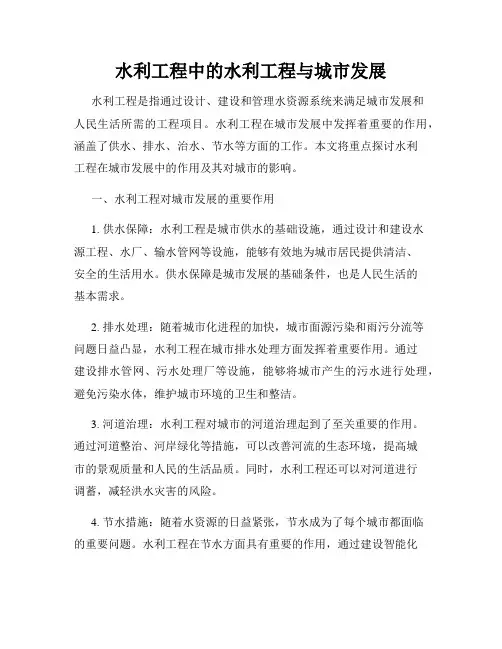 水利工程中的水利工程与城市发展