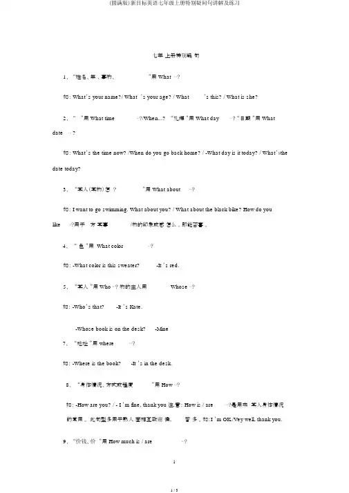 (完整版)新目标英语七年级上册特殊疑问句讲解及练习