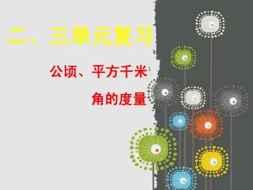 新人教 四上数学 第二、三单元复习
