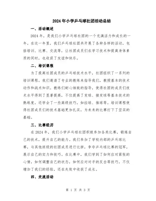 2024年小学乒乓球社团活动总结