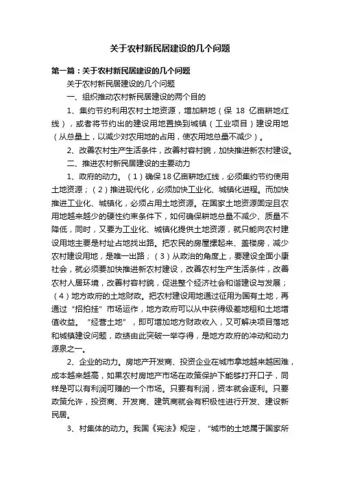 关于农村新民居建设的几个问题
