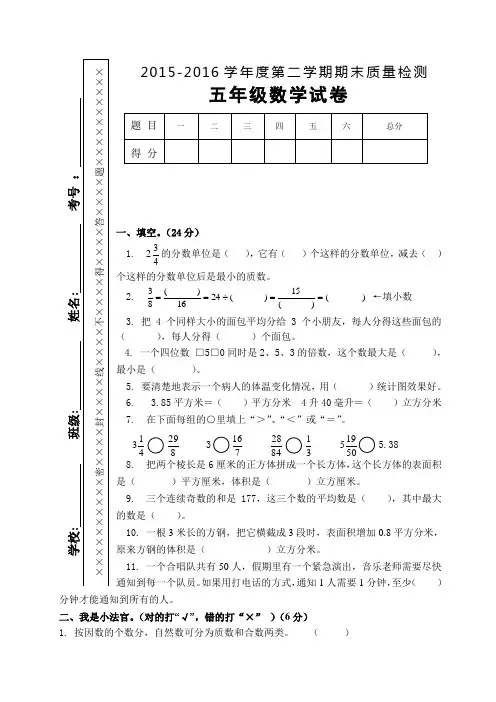 2015-2016学年度第二学期期末质量检测五年级数学期末质量检测