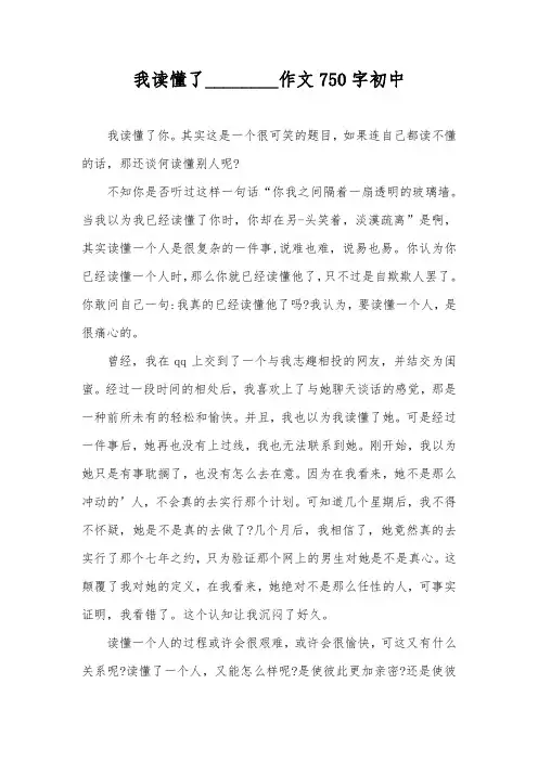 我读懂了________作文750字初中