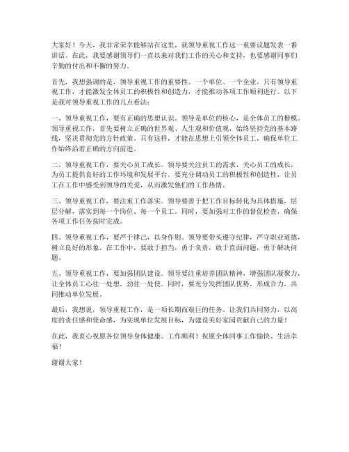 领导重视工作发言稿范文