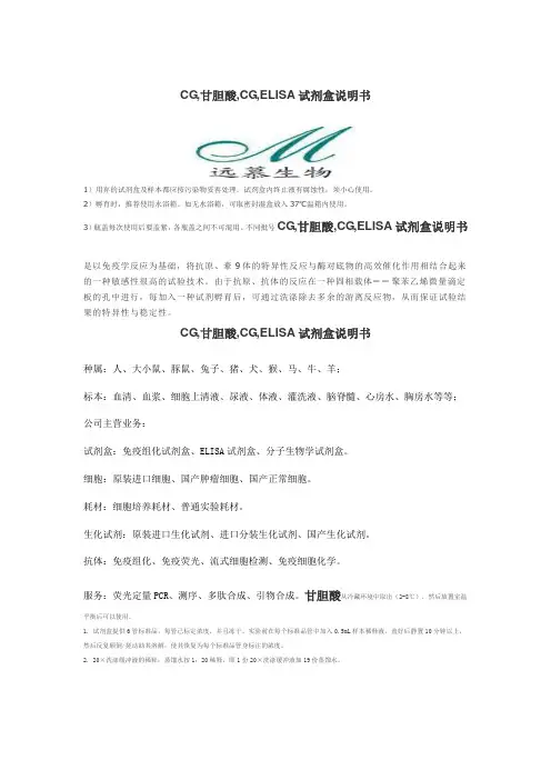 CG,甘胆酸,CG,ELISA试剂盒说明书