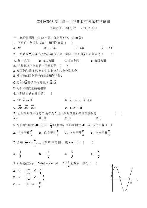 2017-2018学年高一下学期期中考试数学试题Word版含答案