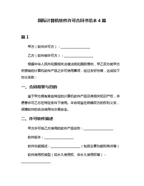 国际计算机软件许可合同书范本4篇