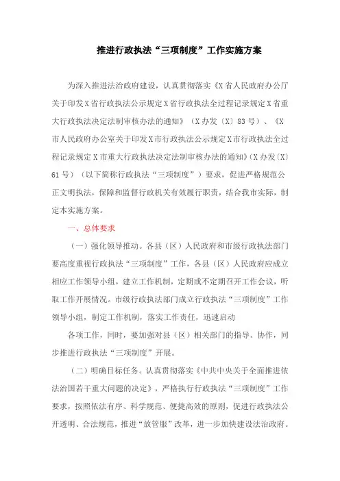 推进行政执法“三项制度”工作实施方案(最新)