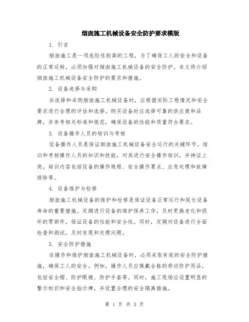烟囱施工机械设备安全防护要求模版