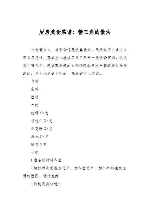 厨房美食菜谱：糖三角的做法_0