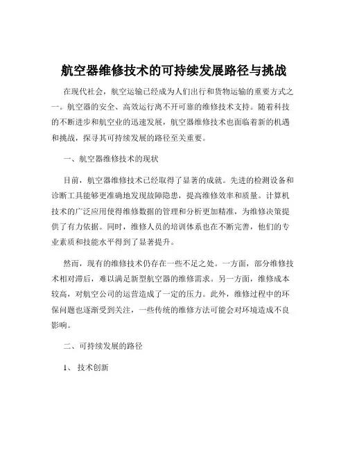航空器维修技术的可持续发展路径与挑战