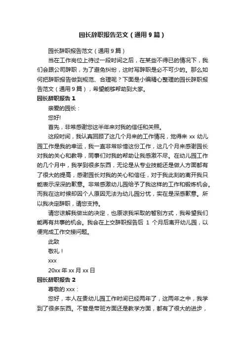 园长辞职报告范文（通用9篇）