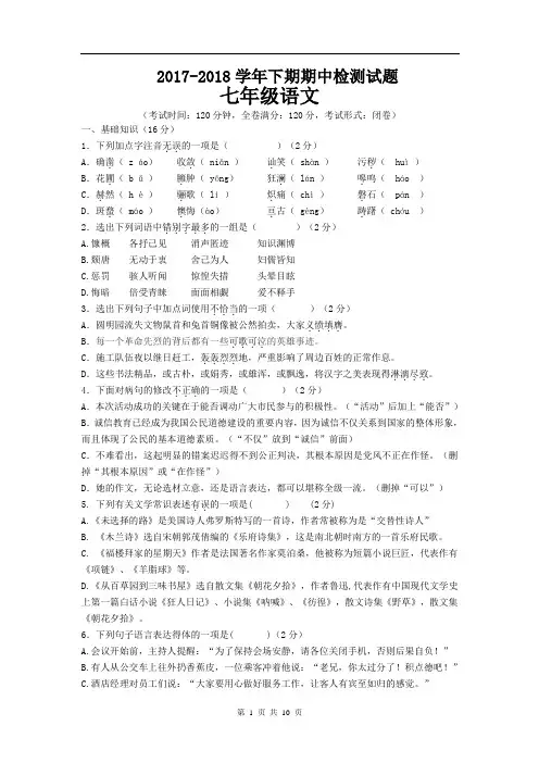 2017-2018学年七年级下学期期中考试语文试题三及答案