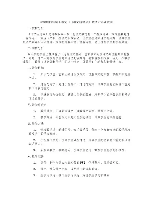部编版四年级下语文《《语文园地 四》优质示范课教案