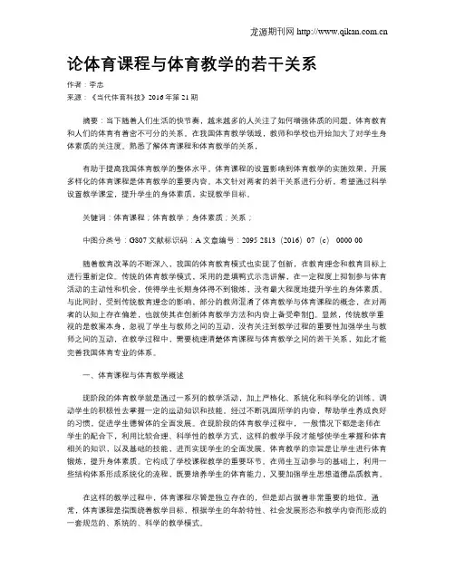 论体育课程与体育教学的若干关系