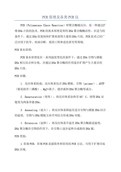 PCR原理及各类PCR仪