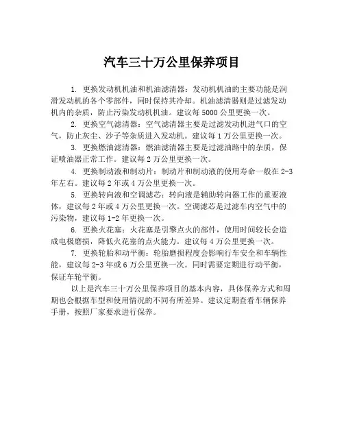 汽车三十万公里保养项目