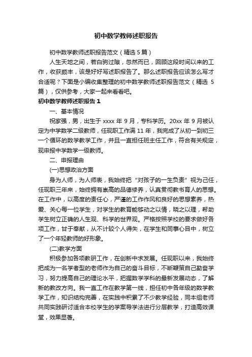 初中数学教师述职报告范文（精选5篇）