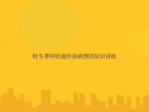 秋冬季呼吸道传染病预防知识讲座PPT优秀版