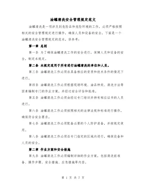 油罐清洗安全管理规定范文（3篇）
