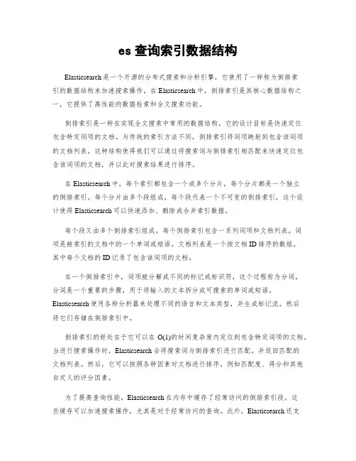 es查询索引数据结构