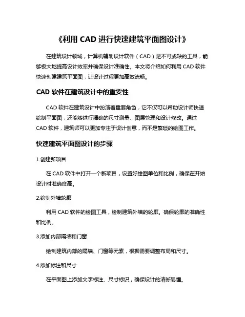 《利用CAD进行快速建筑平面图设计》