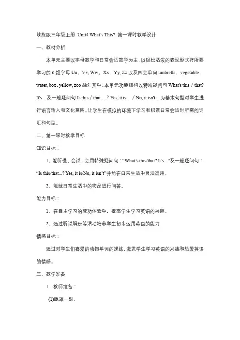 Unit4What’sThis？第一课时(教学设计)陕旅版英语三年级上册