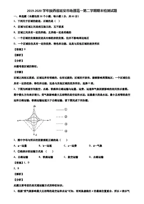 2019-2020学年陕西省延安市地理高一第二学期期末检测试题含解析