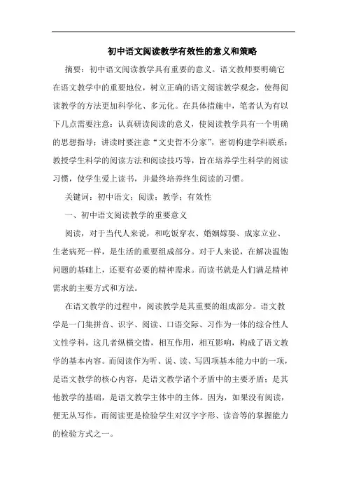 初中语文阅读教学有效性的意义和策略