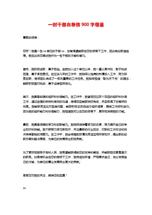 一封干部自荐信900字借鉴