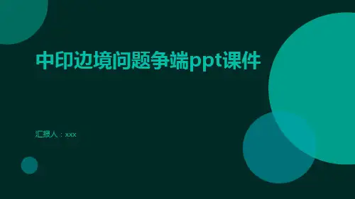 中印边境问题争端ppt课件