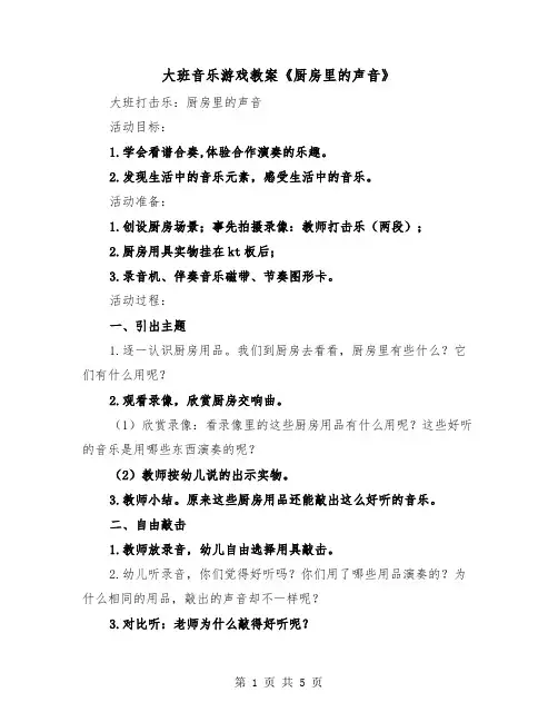 大班音乐游戏教案《厨房里的声音》(二篇)