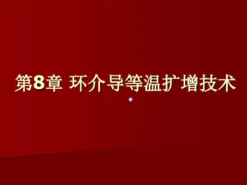 第8章环介导等温扩增