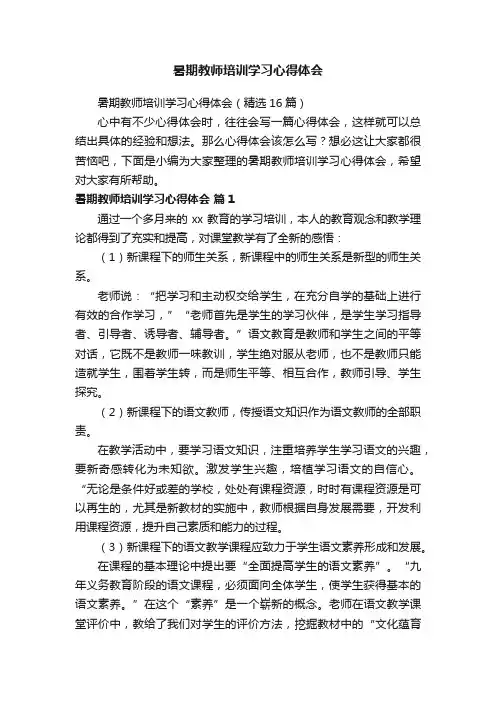 暑期教师培训学习心得体会（精选16篇）