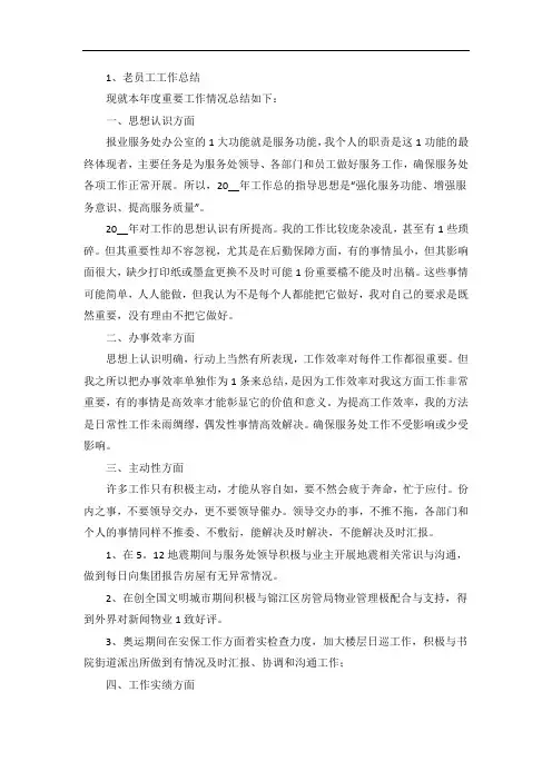 老员工工作总结(4篇)
